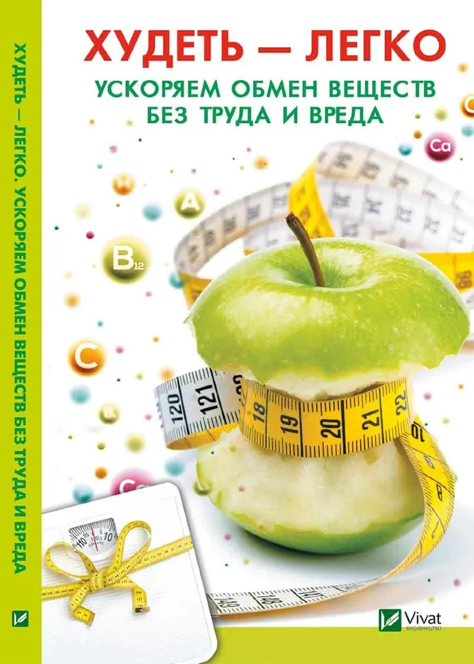 Худеть легко. Ускоряем обмен веществ без труда и вреда. Автор — Рід Барбара