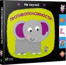 Противоположности. Не скучай