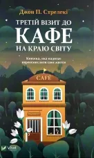 Третій візит до кафе на краю світу