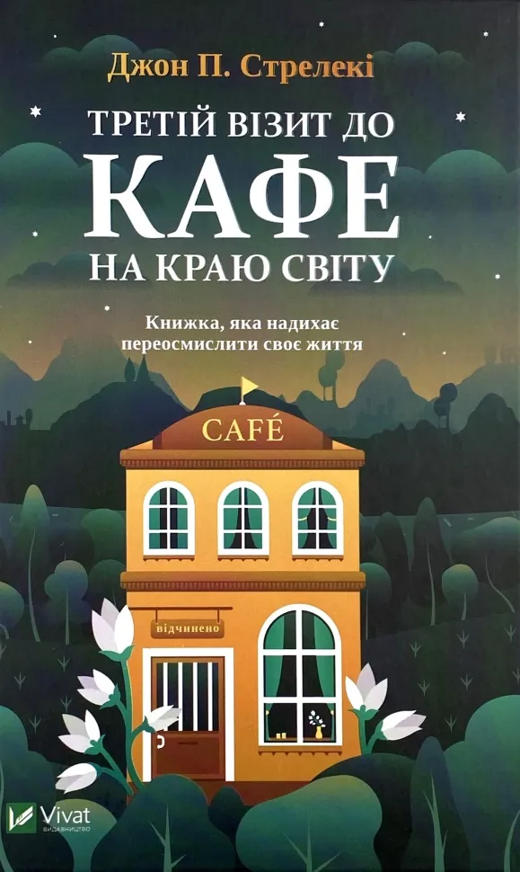 Третій візит до кафе на краю світу. Автор — Джон Стрелеки