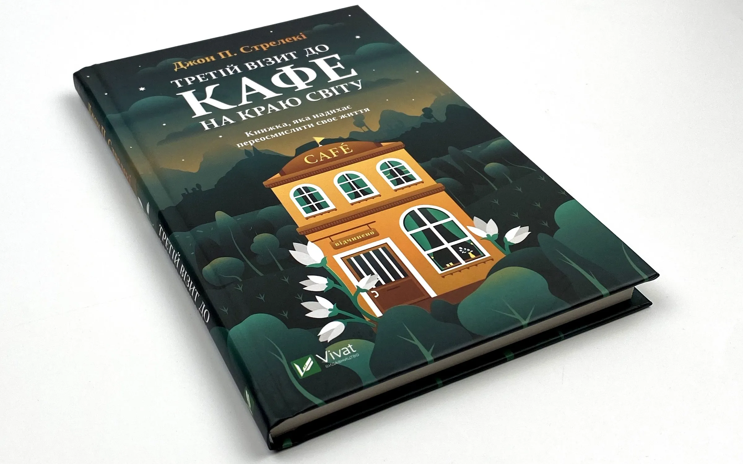 Третій візит до кафе на краю світу. Автор — Джон Стрелеки. 