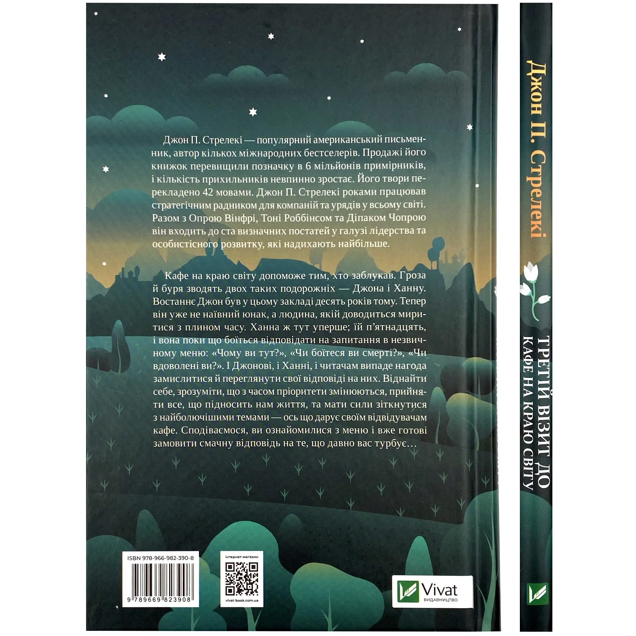 Третій візит до кафе на краю світу. Автор — Джон Стрелеки. 