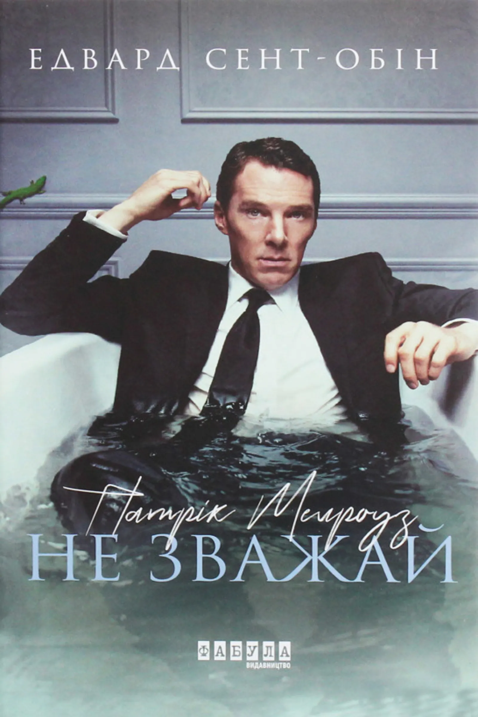 Патрік Мелроуз. Не зважай