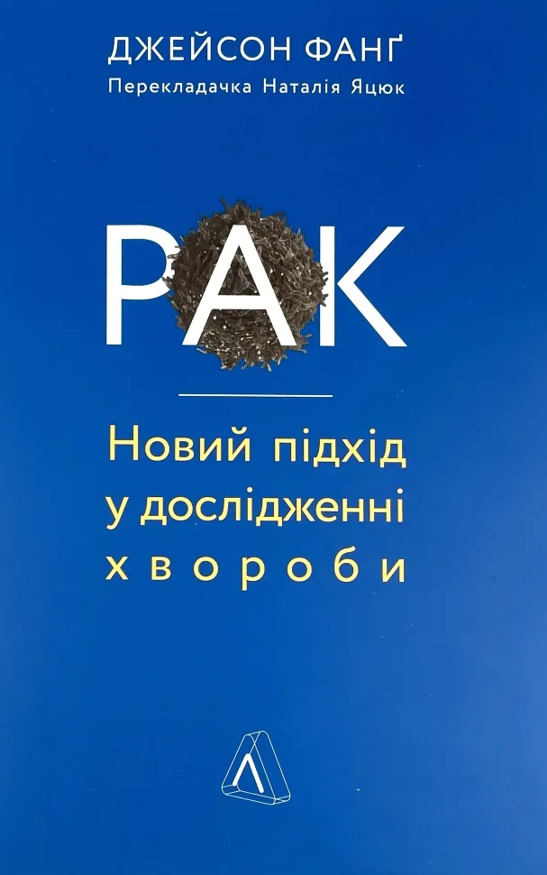 Рак. Новий підхід у дослідженні хвороби. Автор — Джейсон Фанг. Обложка — мягкая