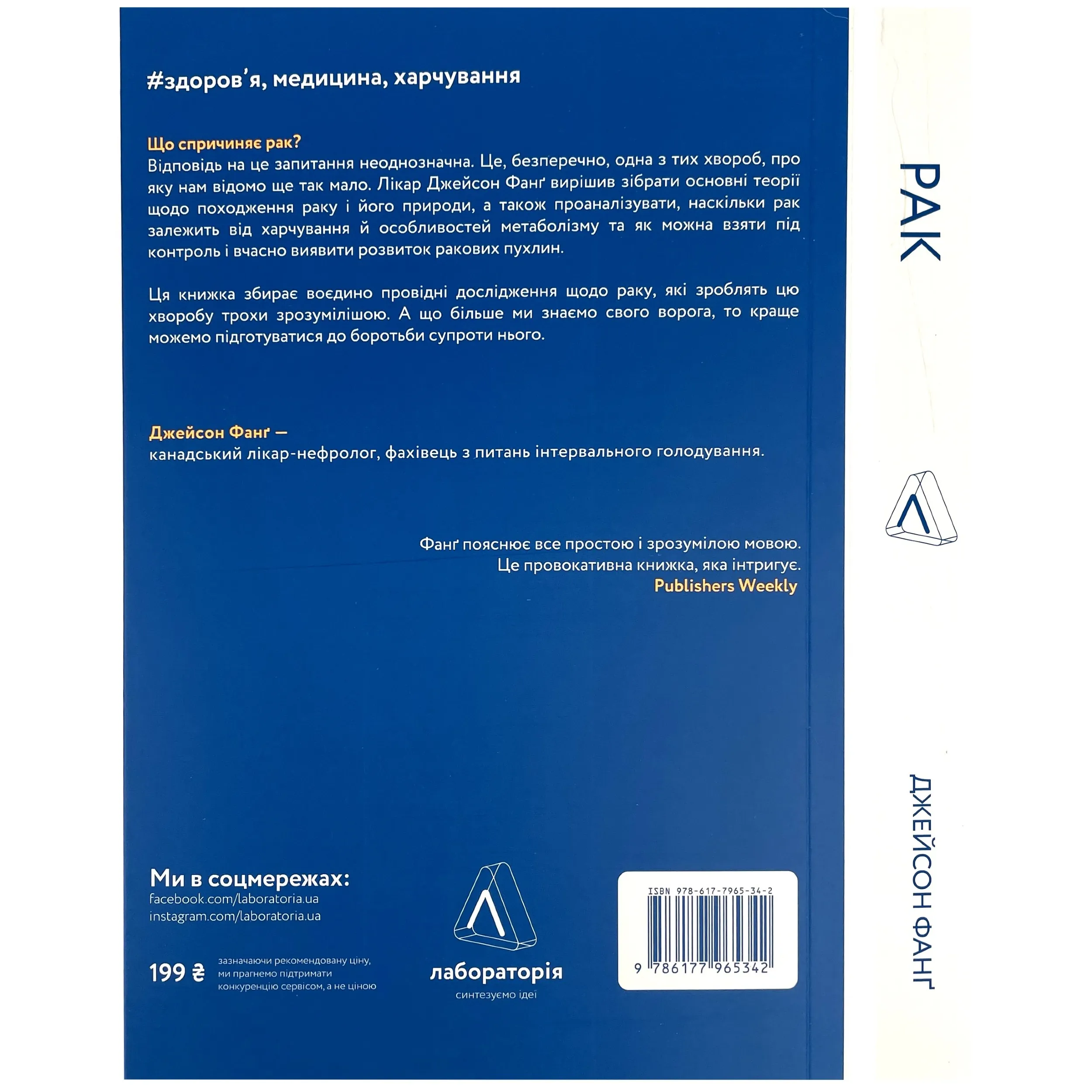 Рак. Новий підхід у дослідженні хвороби. Автор — Джейсон Фанг. 