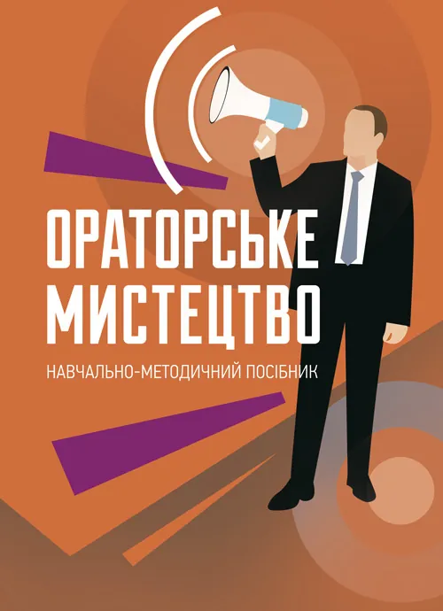 Ораторське мистецтво. Автор — І. М. Плотницька, <br>О. П. Левченко. Обкладинка — Мягкий