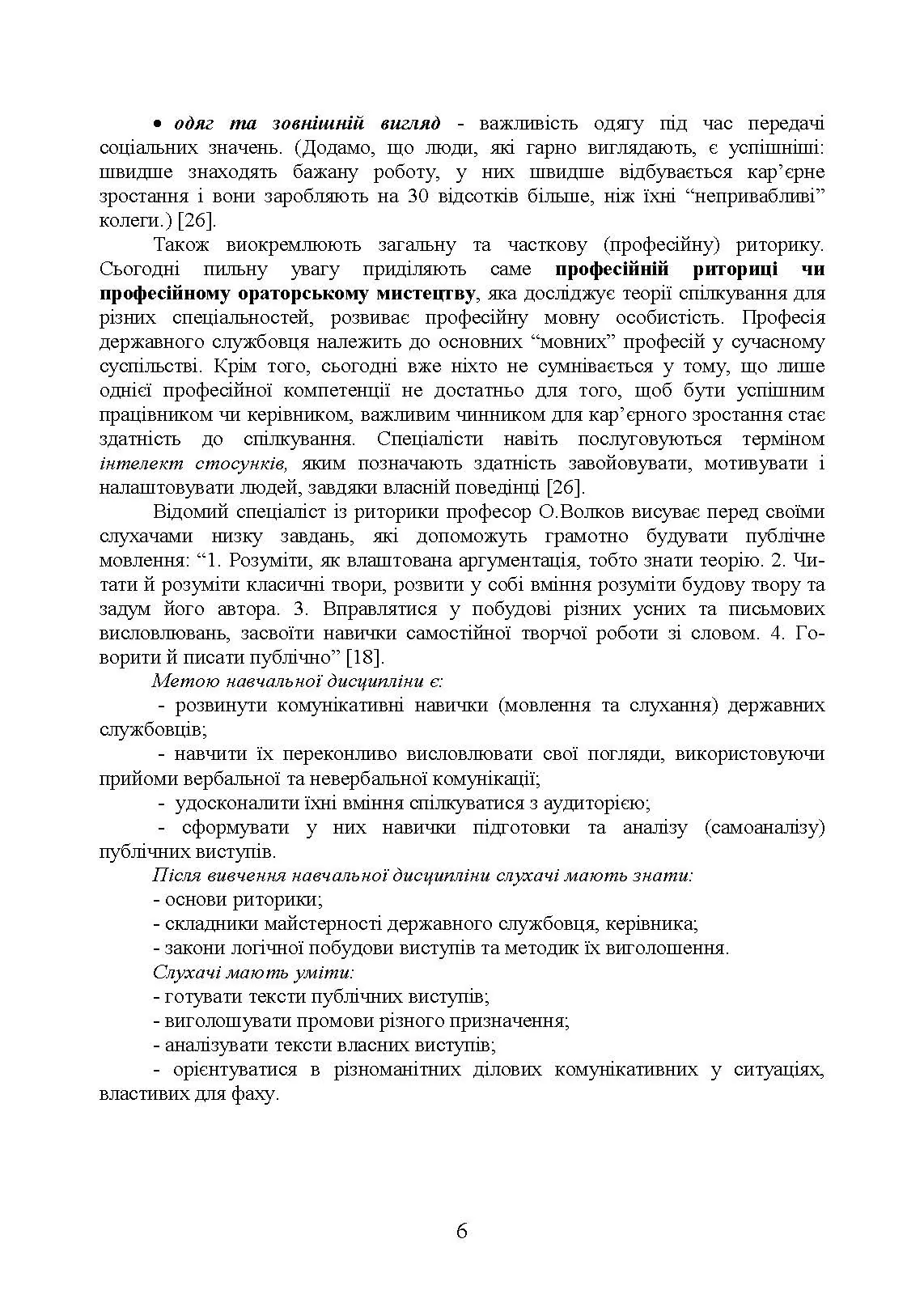 Ораторське мистецтво. Автор — І. М. Плотницька, <br>О. П. Левченко, З. Ф. Кудрявцева та ін. ; за ред. І. М. Плотницької, О. П. Левченко.. 