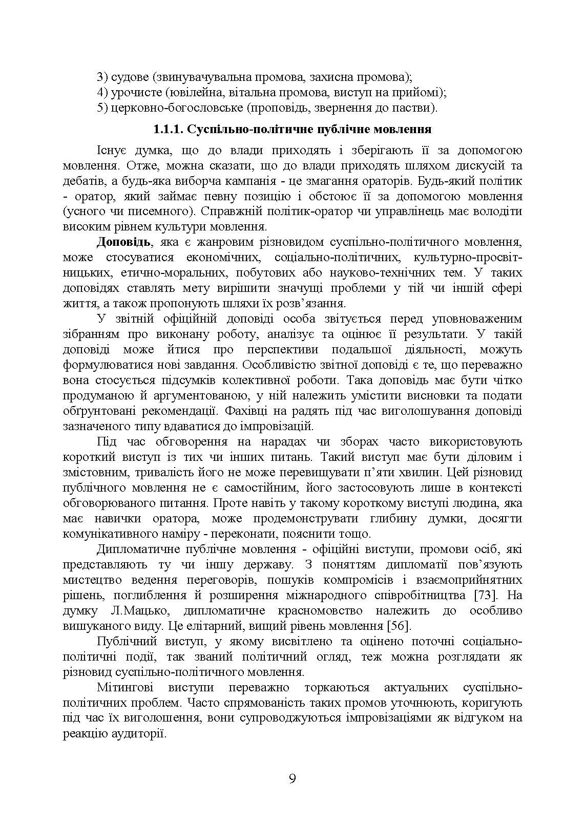 Ораторське мистецтво. Автор — І. М. Плотницька, <br>О. П. Левченко, З. Ф. Кудрявцева та ін. ; за ред. І. М. Плотницької, О. П. Левченко.. 