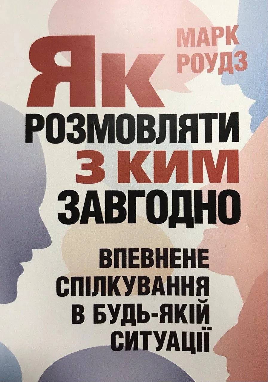 Як розмовляти з ким завгодно. Впевнене спілкування в будь-якій ситуації