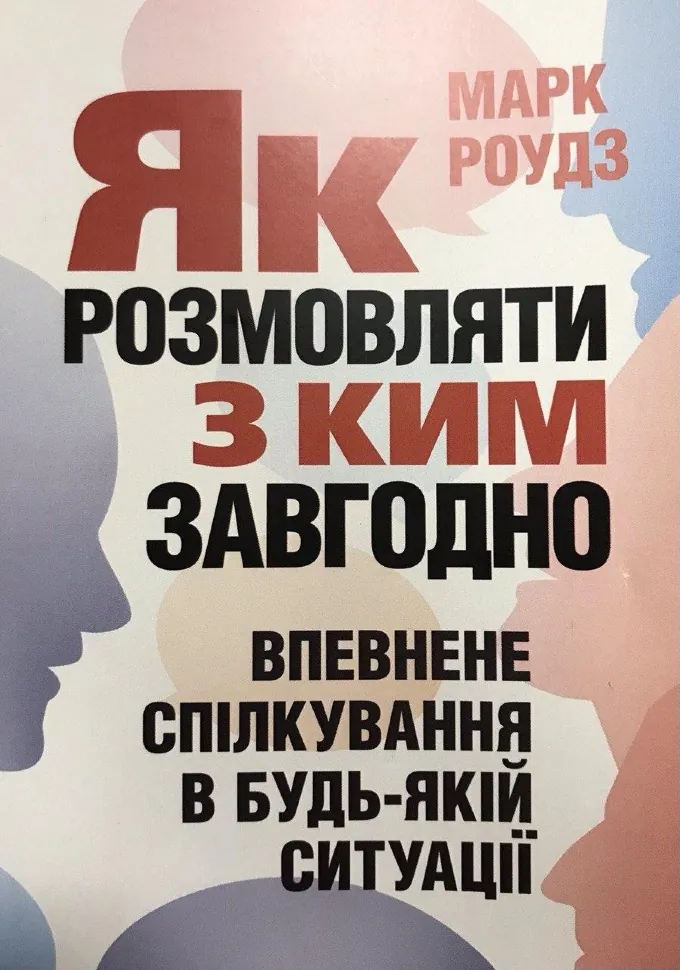 Як розмовляти з ким завгодно. Впевнене спілкування в будь-якій ситуації. Автор — Марк Роудз. Обкладинка — М'яка