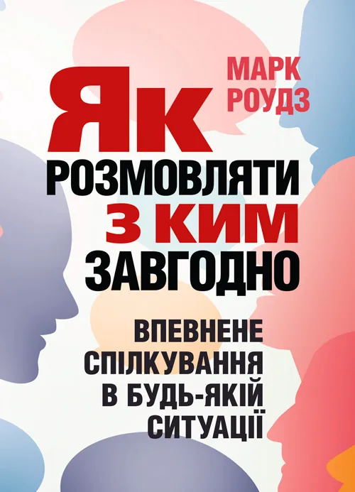 Як розмовляти з ким завгодно. Впевнене спілкування в будь-якій ситуації