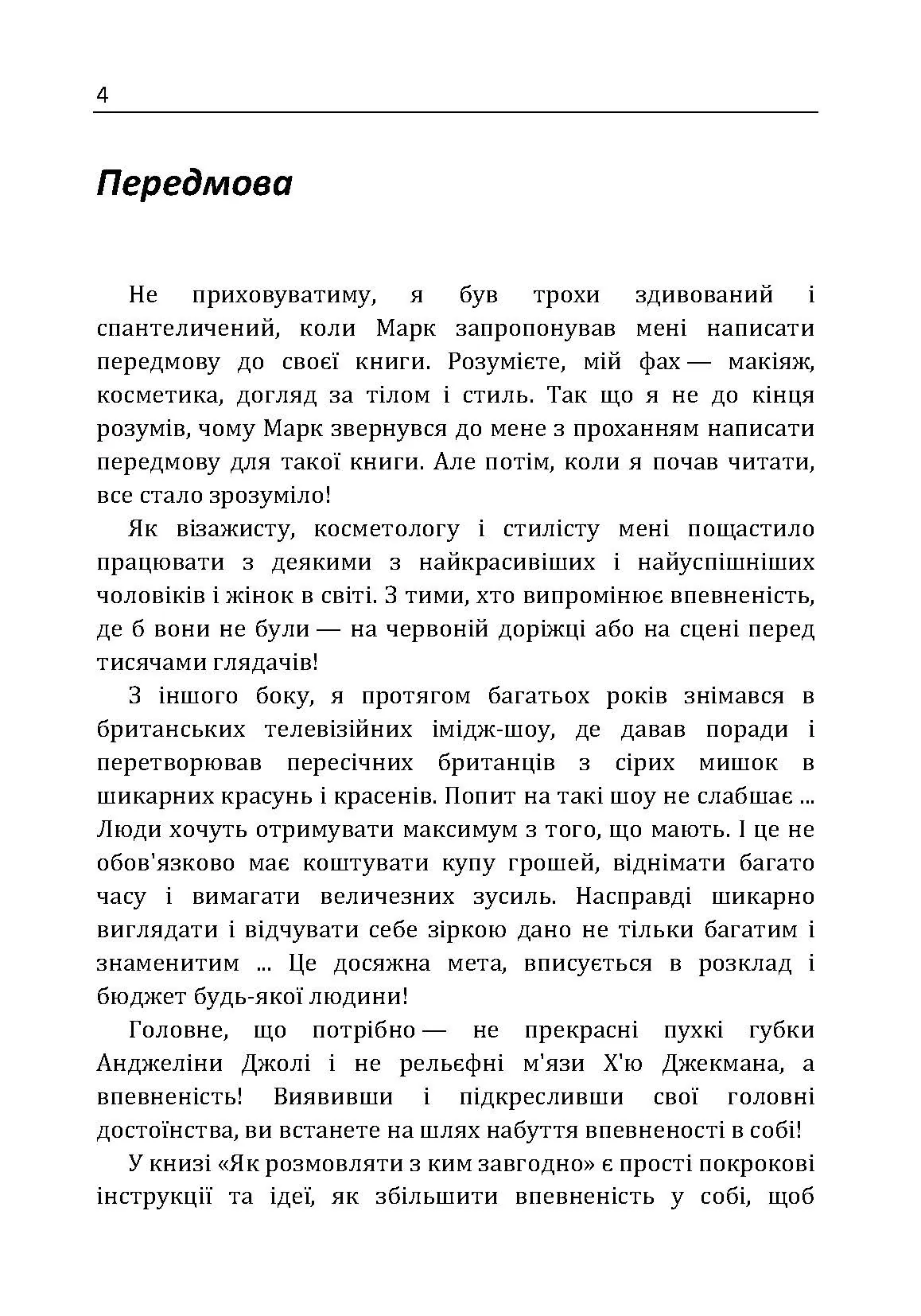 Як розмовляти з ким завгодно. Впевнене спілкування в будь-якій ситуації. Автор — Марк Роудз. 