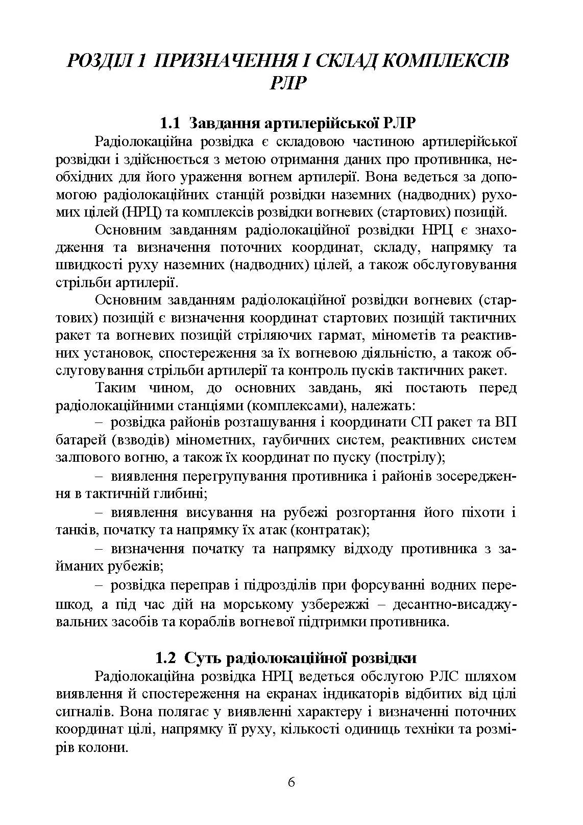 Бойова робота на радіолокаційних станціях (1РЛ232-1; 1РЛ239-1(М); 1РЛ133). Автор — П. Є. Трофименко, М. П. Грицай. 