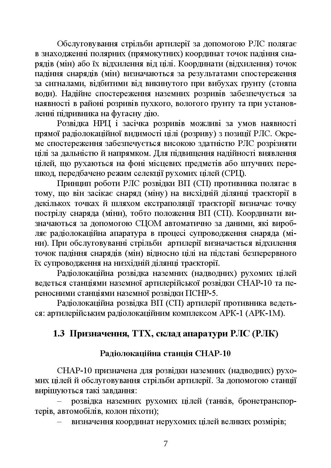 Бойова робота на радіолокаційних станціях (1РЛ232-1; 1РЛ239-1(М); 1РЛ133). Автор — П. Є. Трофименко, М. П. Грицай. 