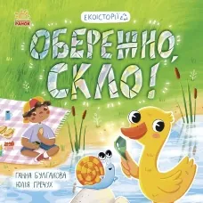 Обережно, скло!. Обережно, скло!
