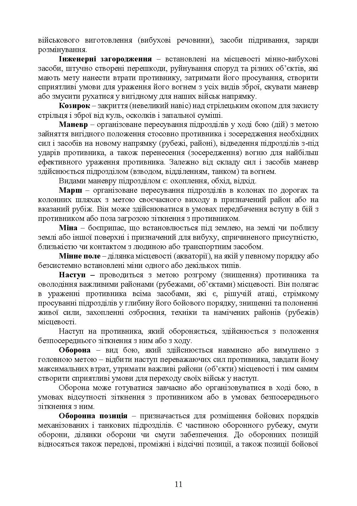 Бойовий статут Сил підтримки «Інженерні війська Збройних Сил України» частина ІІІ (взвод, відділення, екіпаж). . 