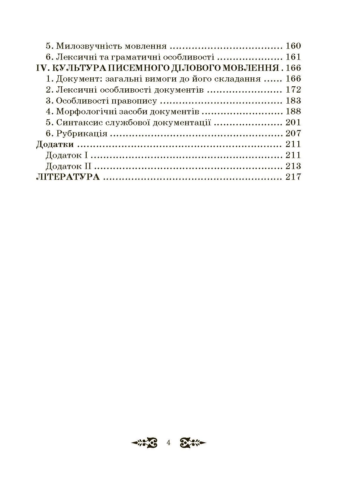 Ділове спілкування та культура мовлення. Автор — Пентилюк М.І.. 