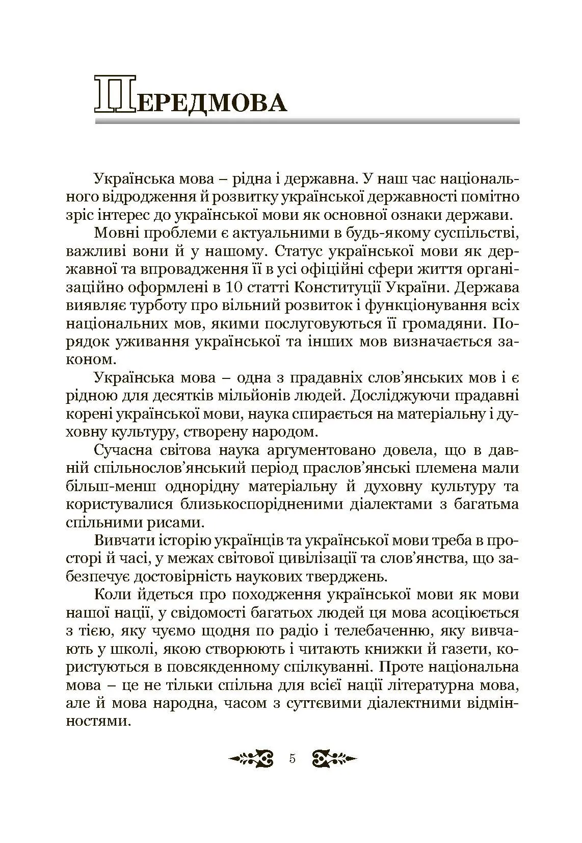 Ділове спілкування та культура мовлення. Автор — Пентилюк М.І.. 