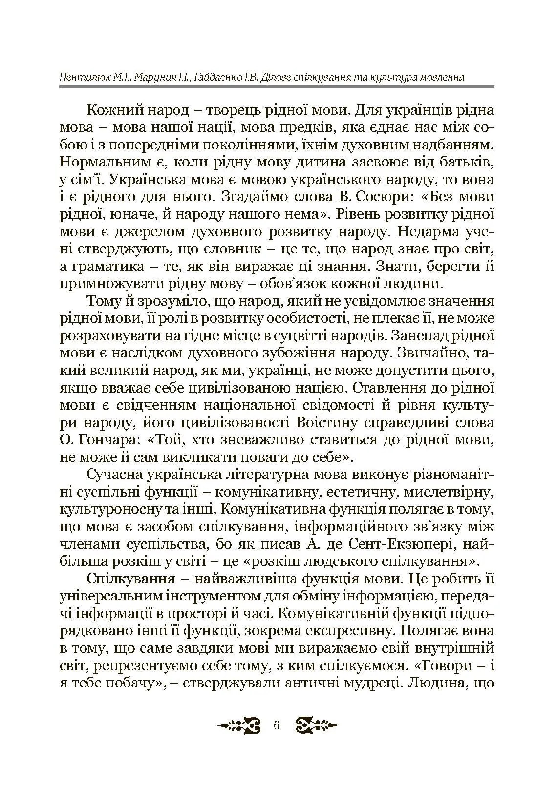 Ділове спілкування та культура мовлення. Автор — Пентилюк М.І.. 