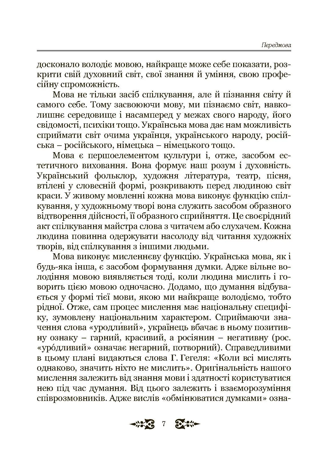 Ділове спілкування та культура мовлення. Автор — Пентилюк М.І.. 