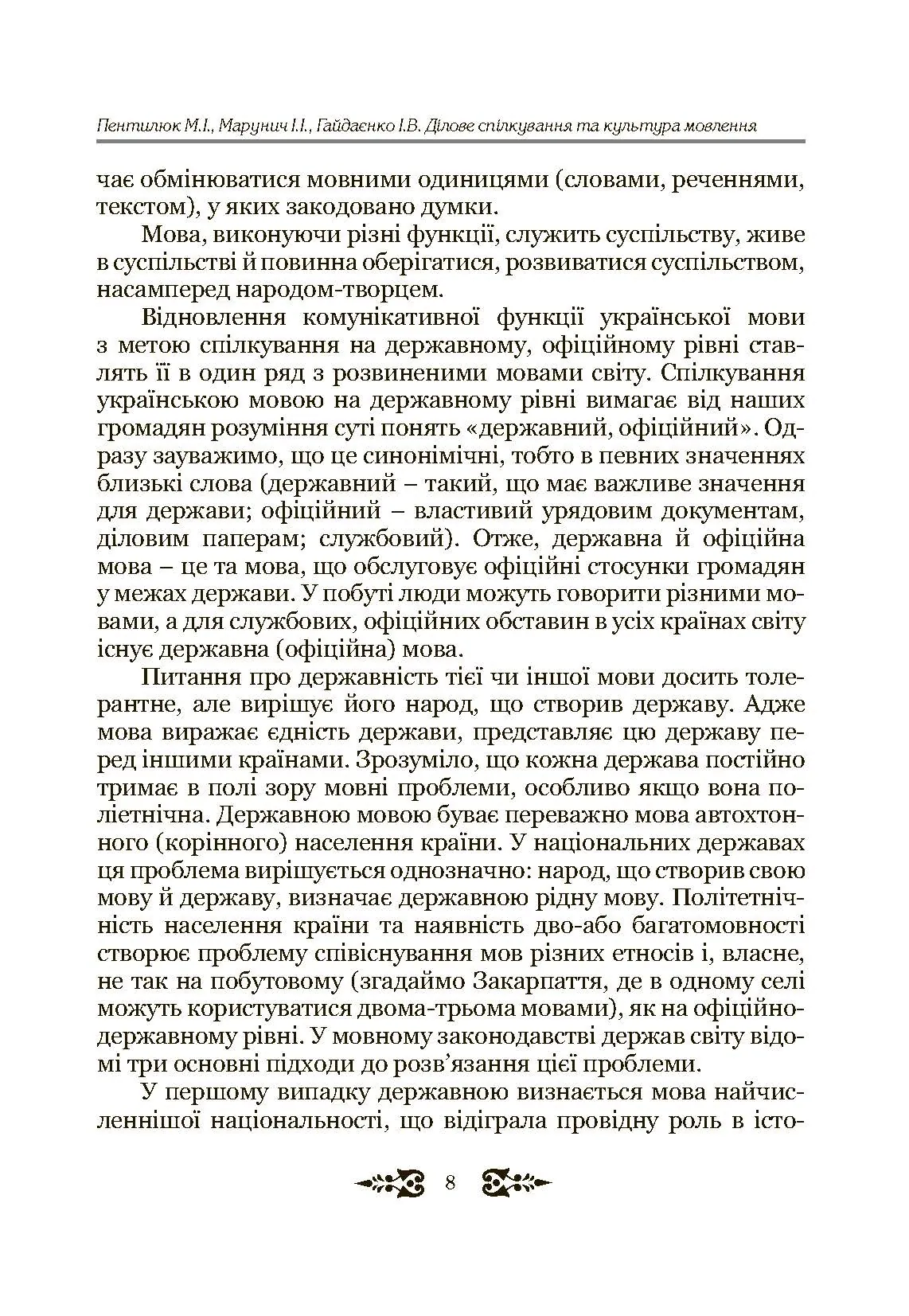 Ділове спілкування та культура мовлення. Автор — Пентилюк М.І.. 