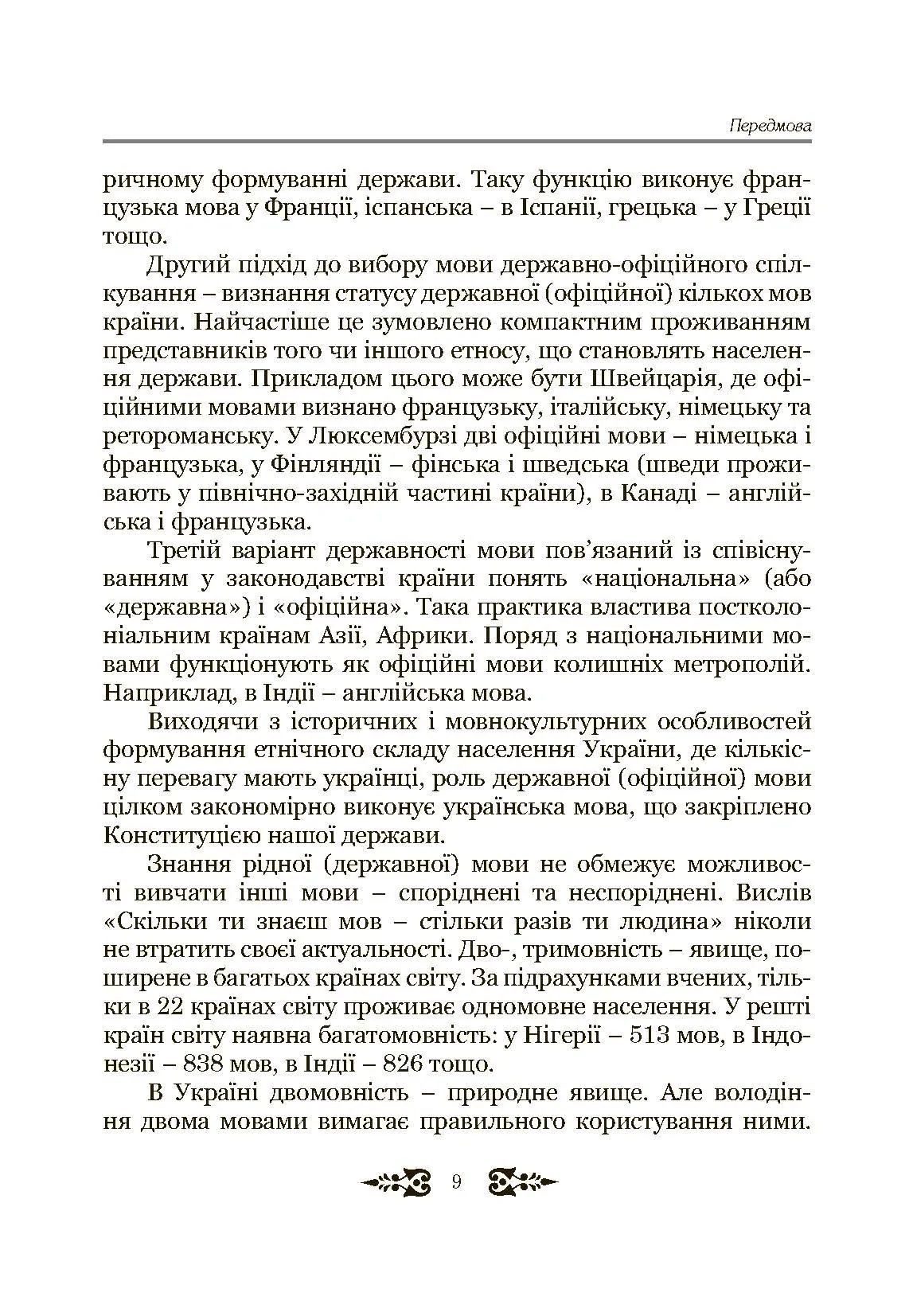 Ділове спілкування та культура мовлення. Автор — Пентилюк М.І.. 