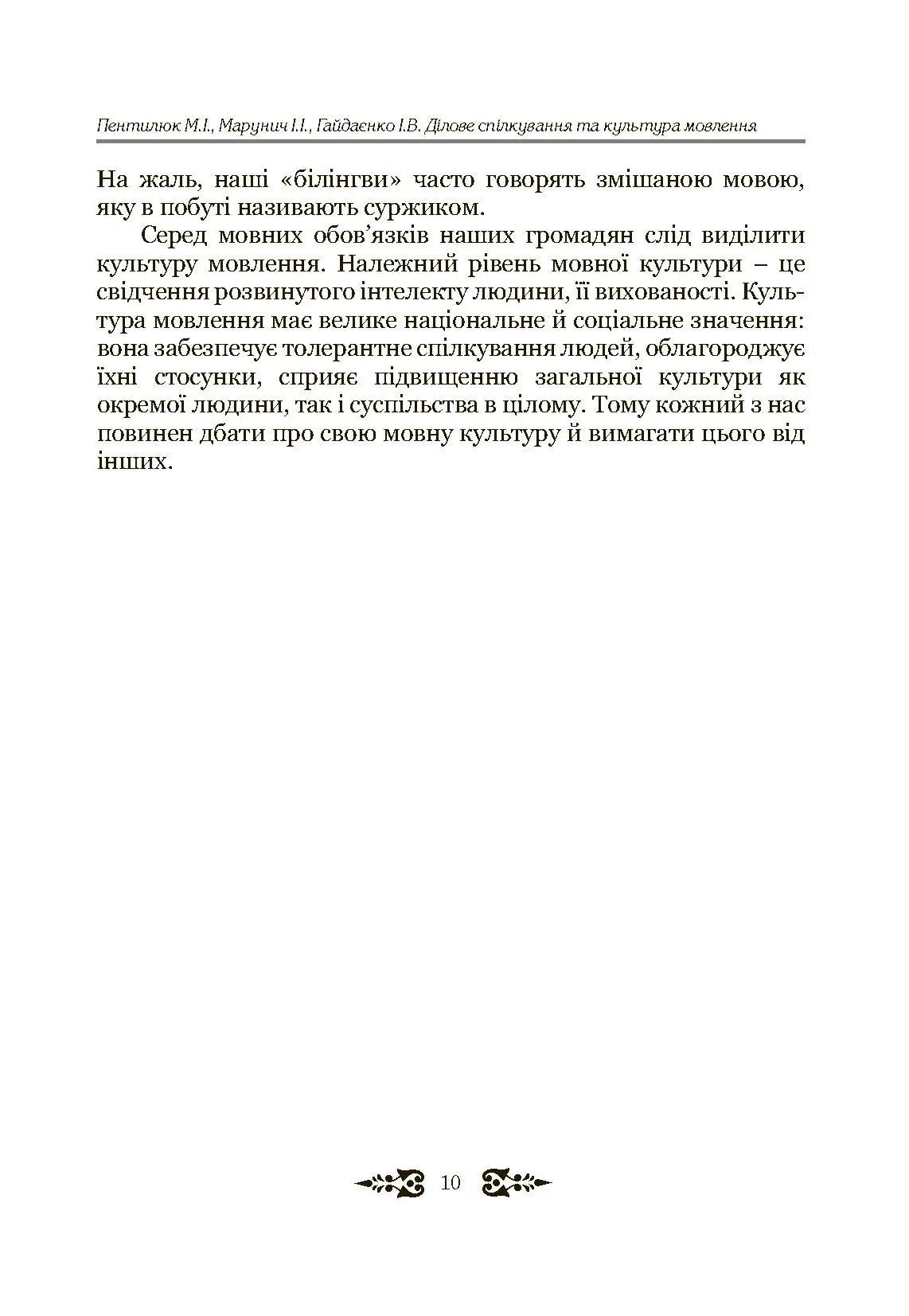 Ділове спілкування та культура мовлення. Автор — Пентилюк М.І.. 