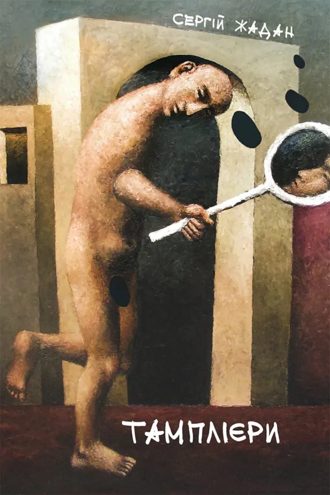 Тамплієри. Автор — Сергій Жадан