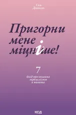 Пригорни мене міцніше! 7 бесід про кохання тривалістю в життя