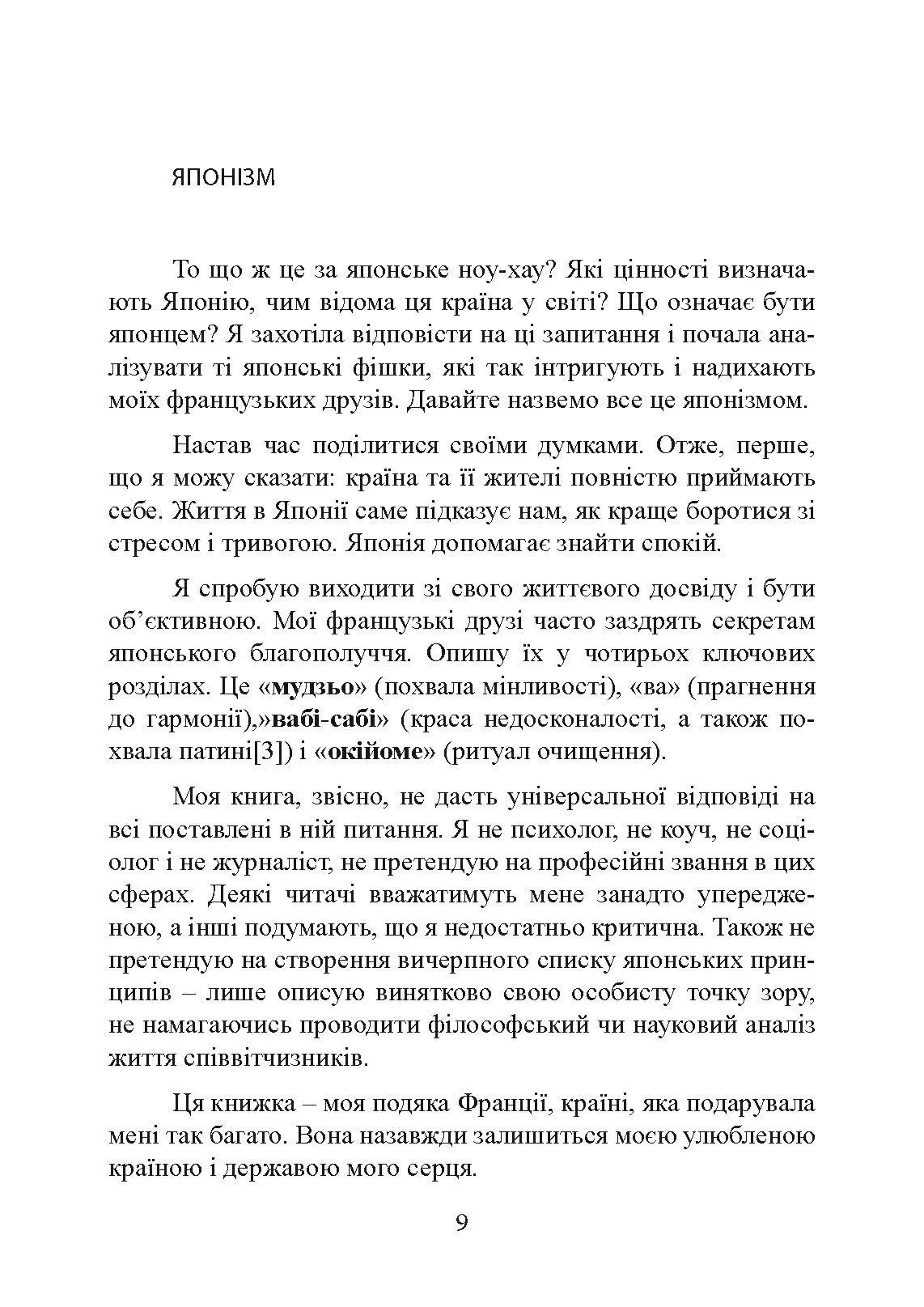 Щастя в миттєвостях. Японські секрети спокою у світі, де все йде не за планом. Автор — Джун Фудзівара. 