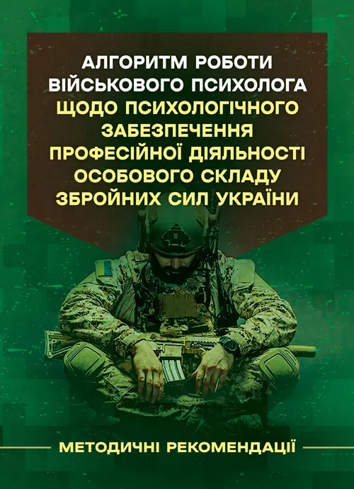 Алгоритм роботи військового психолога щодо психологічного забезпечення професійної діяльності особового складу Збройних Сил України. Автор — За редакцією генерал-майора В. Клочкова. Обкладинка — Мягкий