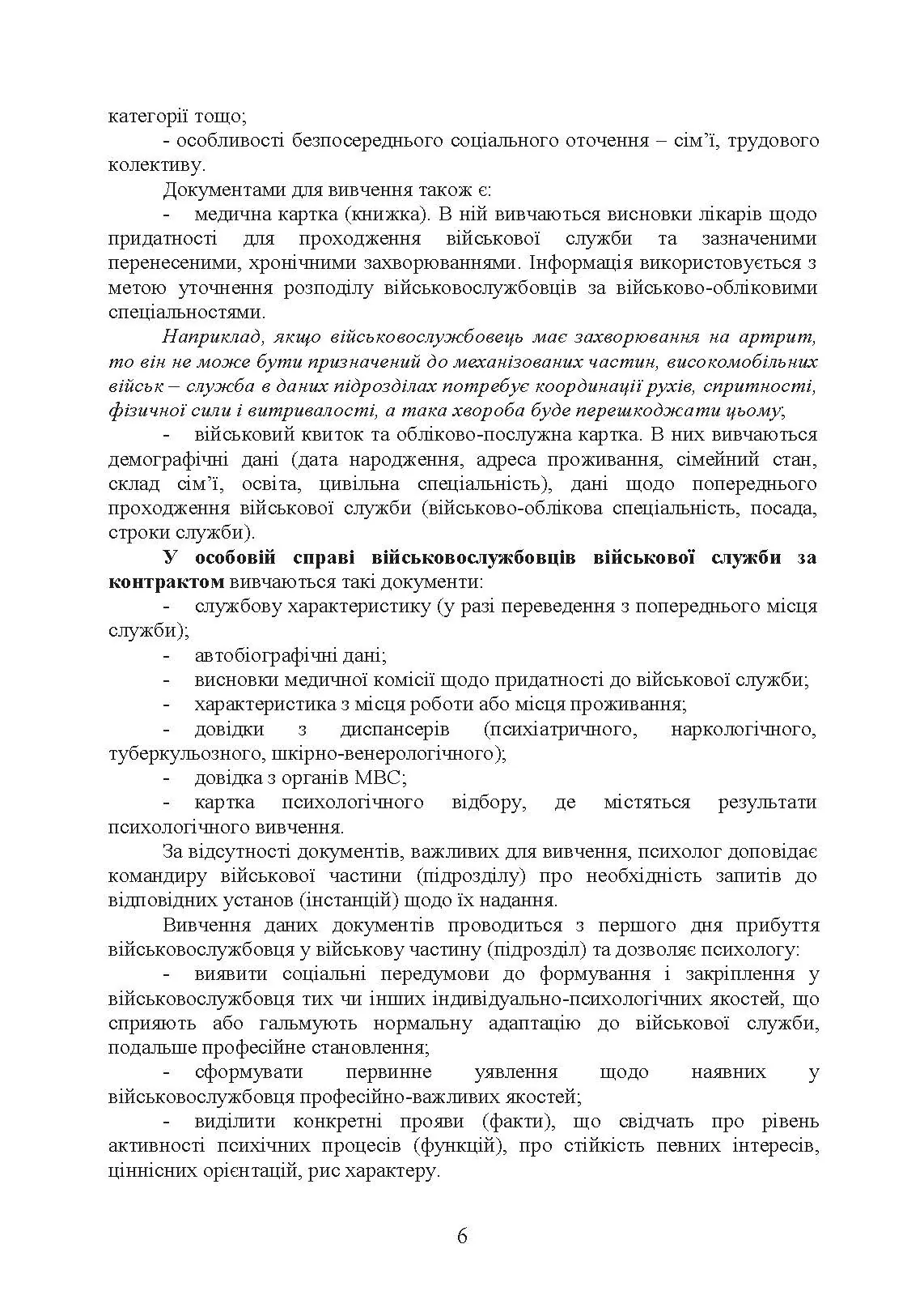 Алгоритм роботи військового психолога щодо психологічного забезпечення професійної діяльності особового складу Збройних Сил України. Автор — За редакцією генерал-майора В. Клочкова. 