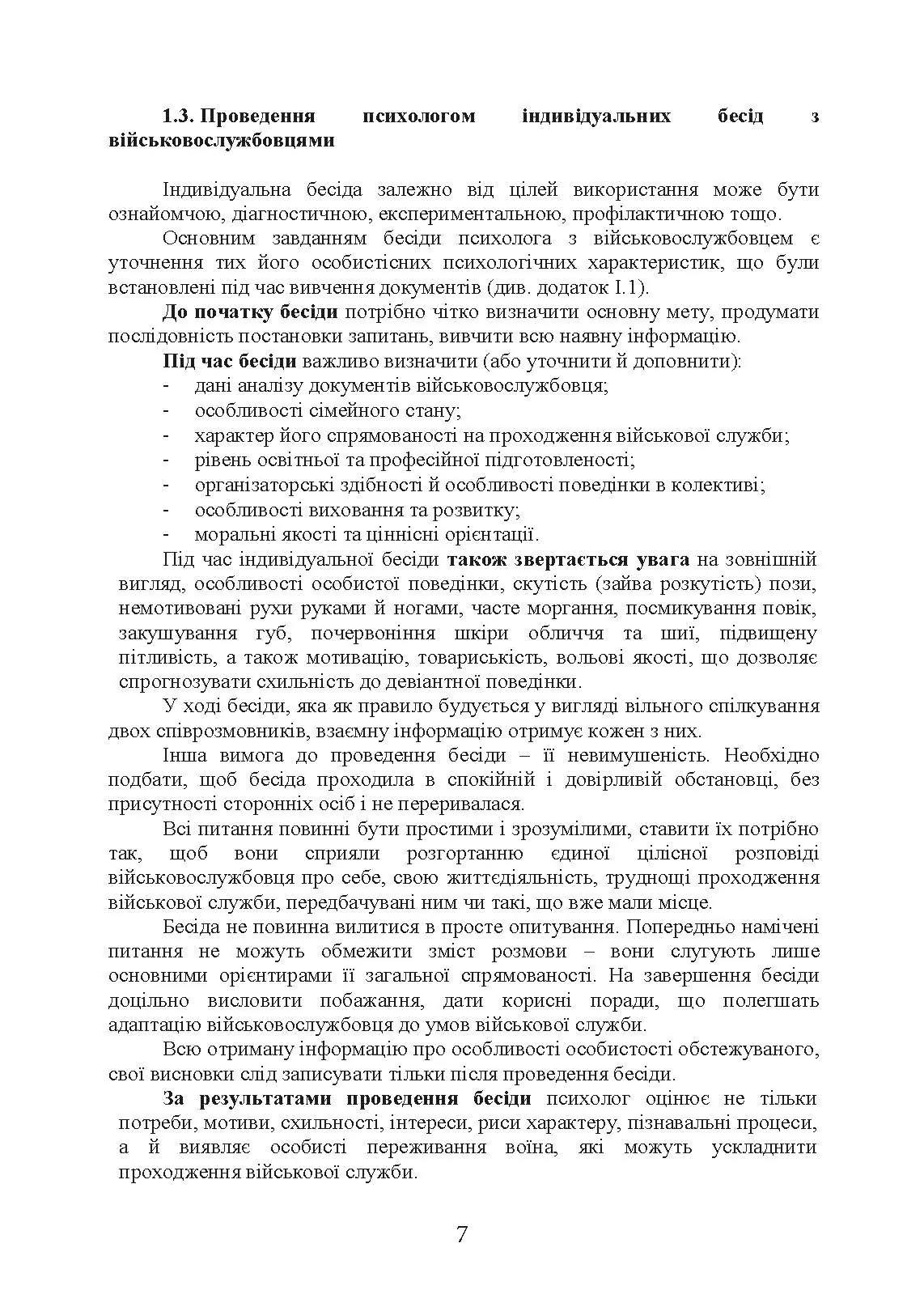 Алгоритм роботи військового психолога щодо психологічного забезпечення професійної діяльності особового складу Збройних Сил України. Автор — За редакцією генерал-майора В. Клочкова. 