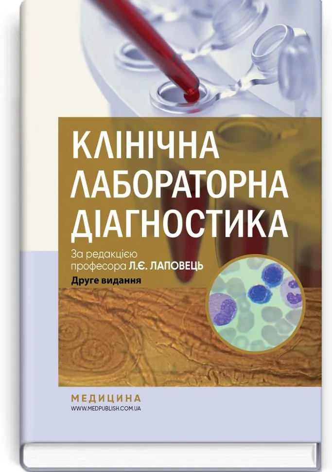 Клінічна лабораторна діагностика: підручник. Автор — Л.Є Лаповець, Г.Б Лебедь. Обкладинка — тверда