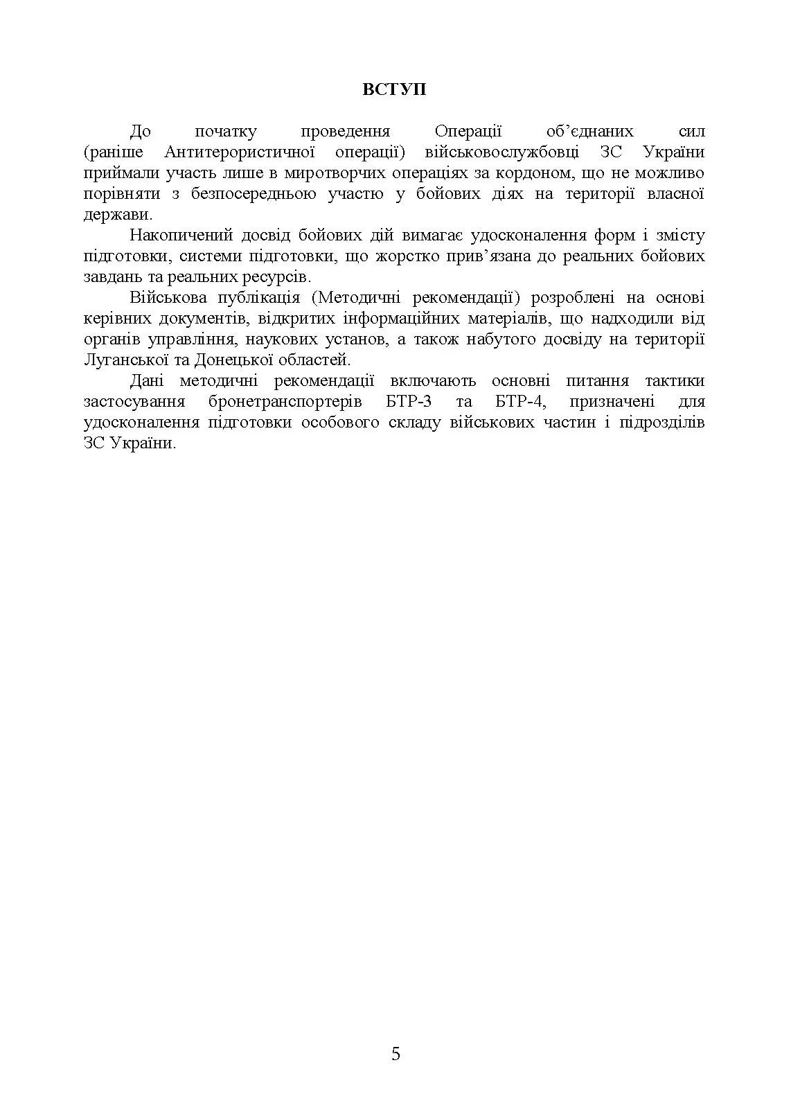 Тактика застосування бронетранспортерів БТР-3, БТР-4 та їх модифікацій. . 