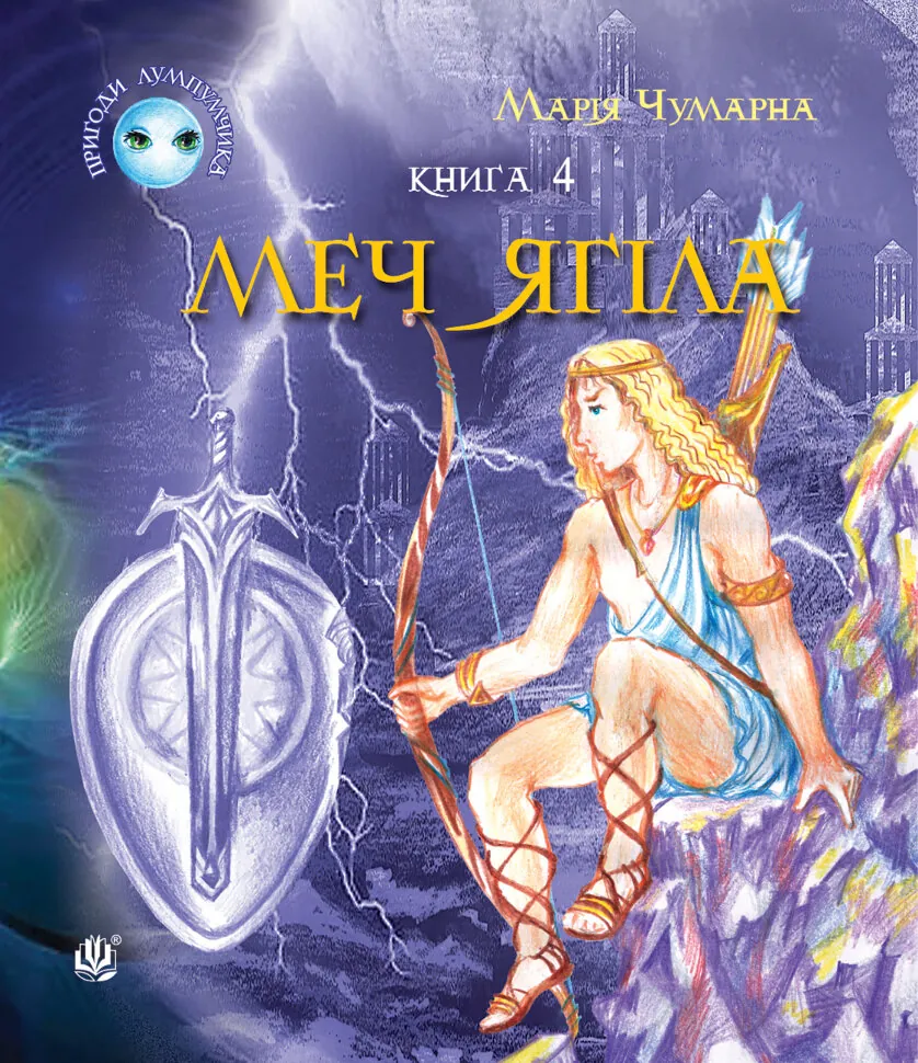 Пригоди Лумпумчика. Меч Ягіла : пригодницько-фантастична повість : у 4-х кн. Кн. 4. Автор — Марія Чумарна
