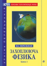 Захоплююча фізика. Книга 1