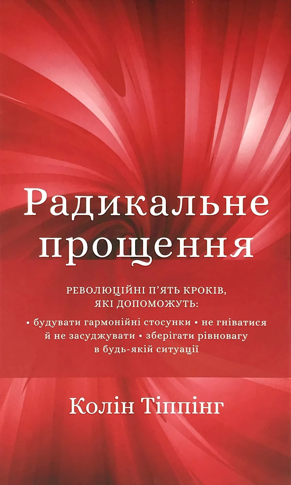 Радикальне Прощення