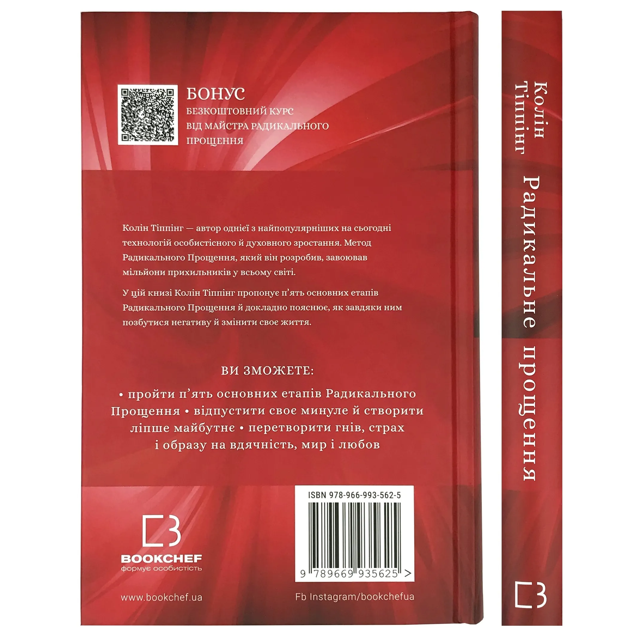Радикальне Прощення. Автор — Колін Тіппінг. 
