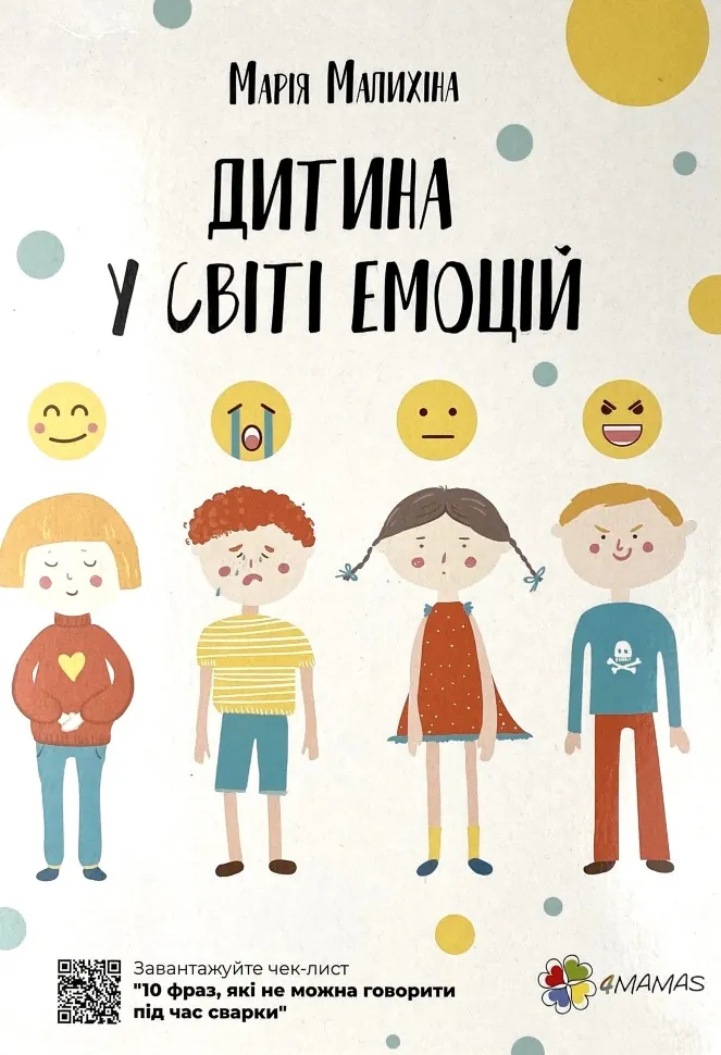 Дитина у світі емоцій. Автор — Марія Малихіна. Обкладинка — М'яка