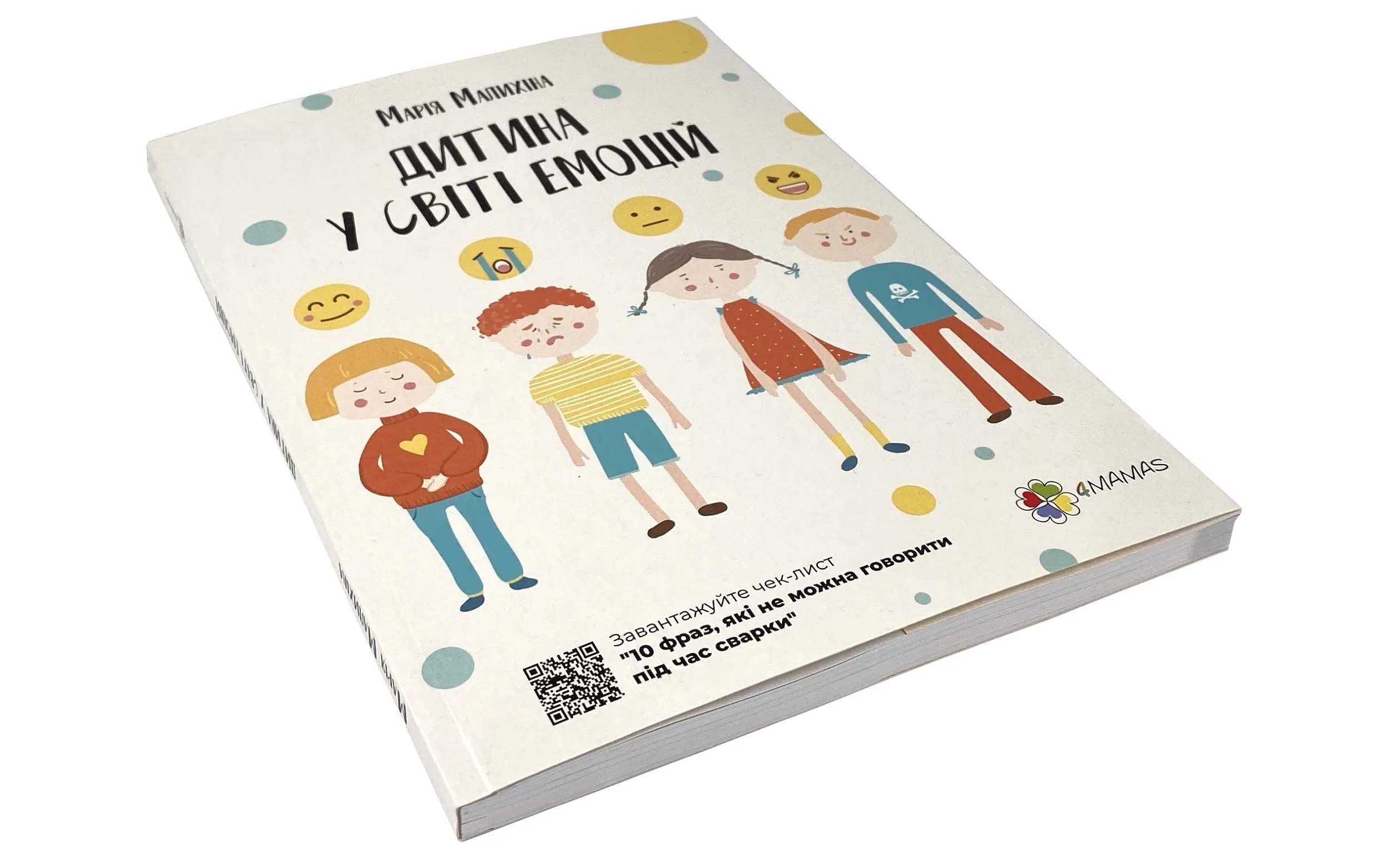 Дитина у світі емоцій. Автор — Марія Малихіна. 