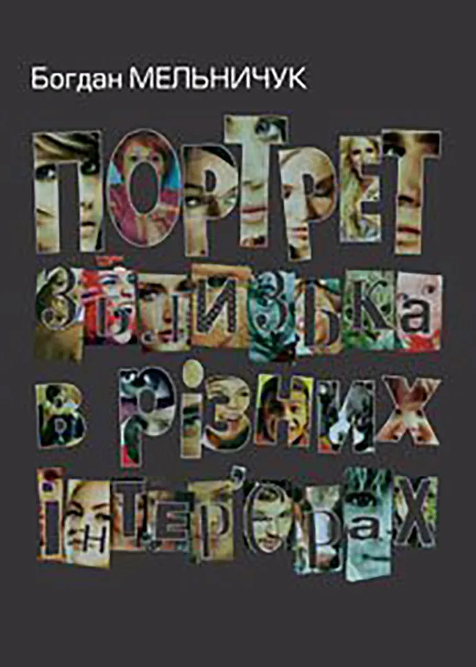 Портрет зблизька в різних інтер’єрах. Автор — Богдан Мельничук