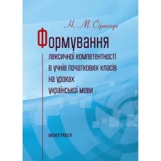 Формування лексичної компетентності в учнів початкових класів на уроках української мови Монографія
