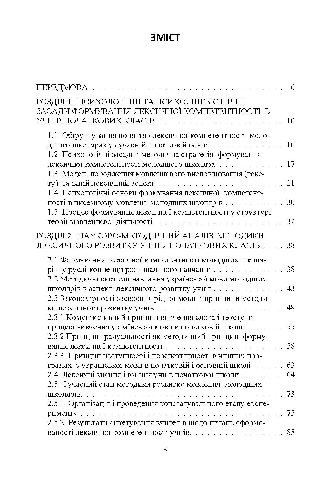 Формування лексичної компетентності в учнів початкових класів на уроках української мови Монографія. Автор — Сіранчук Н.М.. 