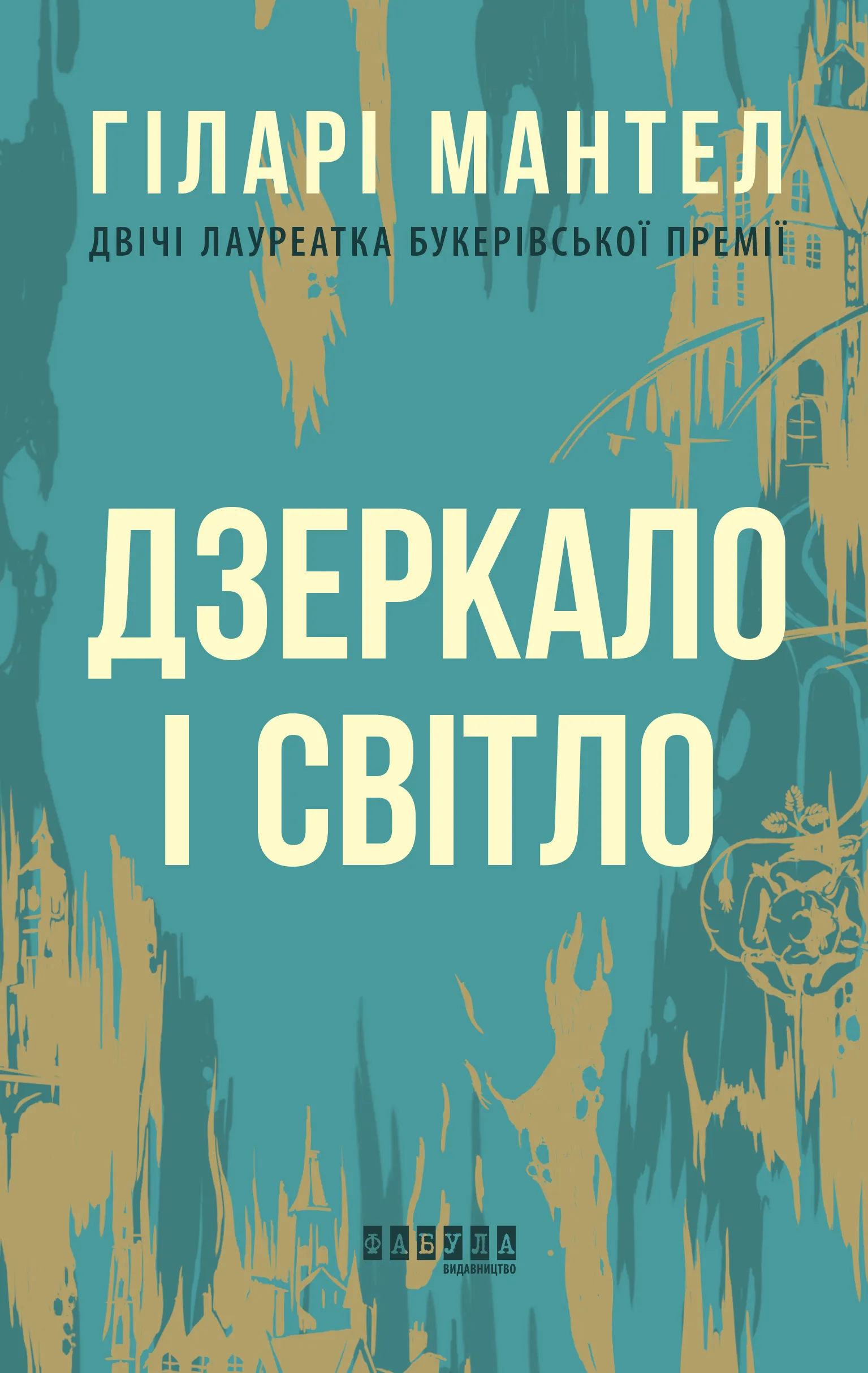 Дзеркало і світло