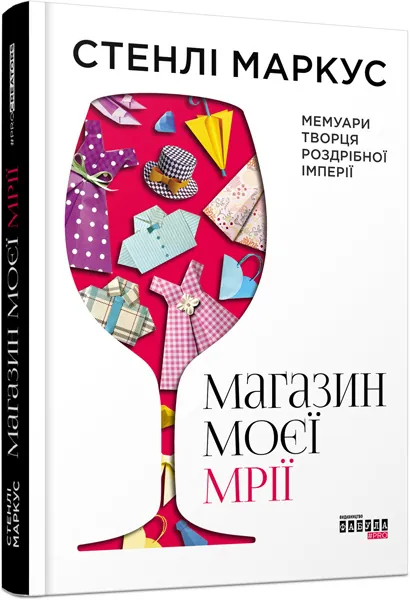 Магазин моєї мрії. Автор — Стенлі Маркус. Обложка — 7БЦ