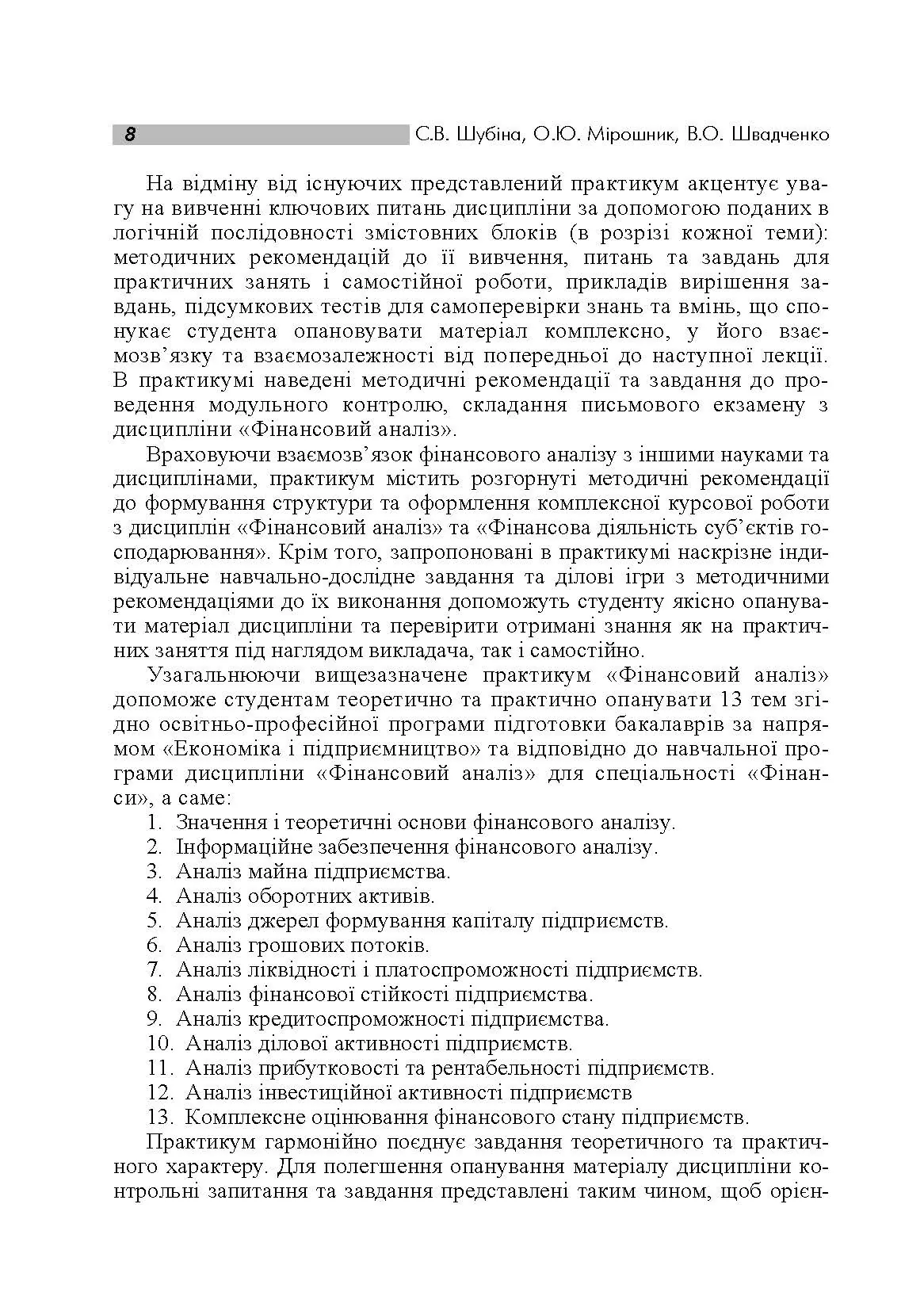 Фінансовий аналіз. Практикум. Навчальний посібник рекомендовано МОН України (2019 год)). Автор — Шубіна С.В.. 