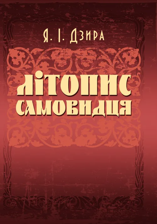 Літопис Самовидця. Автор — Дзира Я.І.. 