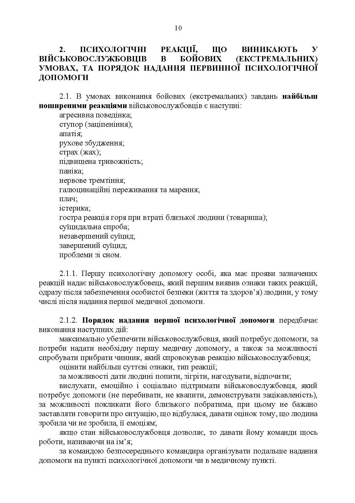 Протоколи надання психологічної допомоги військовослужбовцям Збройних Сил України в бойових (екстремальних) умовах. Інструкція. . 