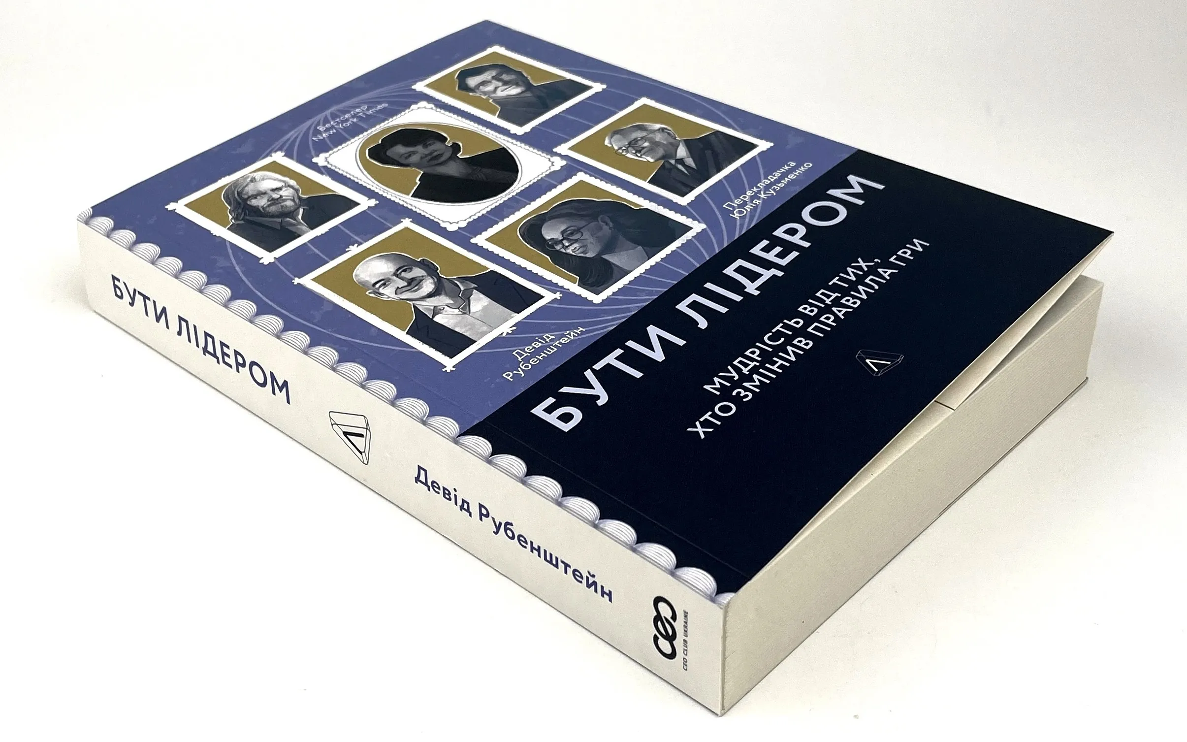 Бути лідером. Мудрість від тих, хто змінив правила гри. Автор — Девід Рубенштейн. 